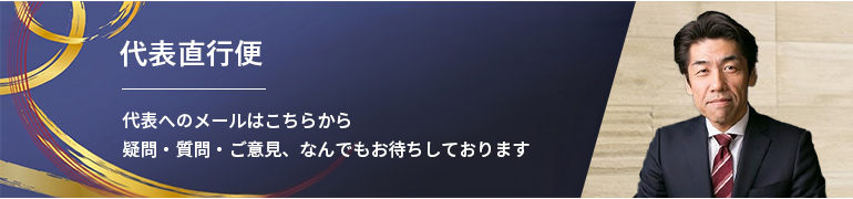 疑問・質問・ご意見など、代表前田へのメールはこちらから