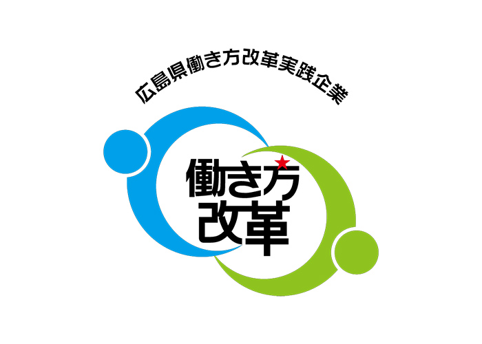 広島県働き方改革実践企業