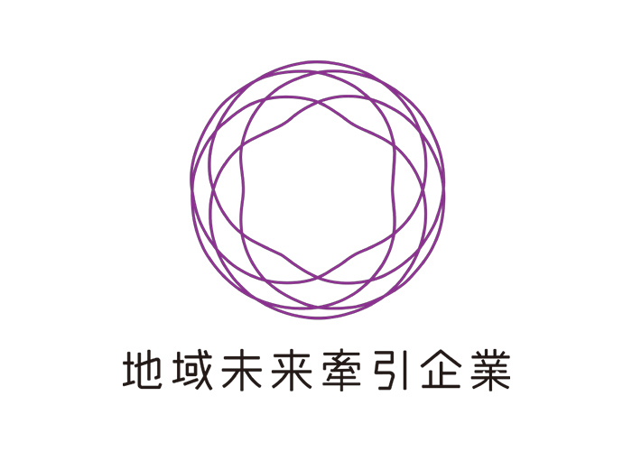 地域未来牽引企業