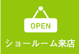 ショールーム来店はこちらから