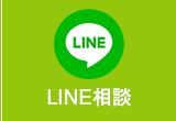LINEはこちらから