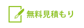 無料見積もりはこちら