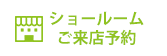来店予約はこちら