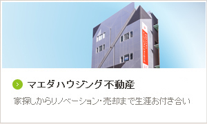マエダハウジング不動産　安佐南区