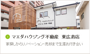 マエダハウジング不動産　東広島店