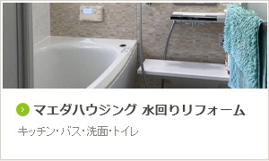 水回りリフォーム専門店　Refre