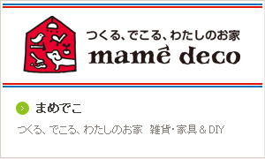 まめでこ