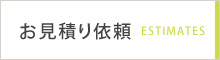 お見積もりはこちらから