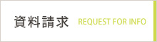 資料請求はこちらから
