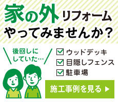 家の外リフォームやってみませんか？