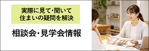 実際に見て･聞いて住まいの疑問を解決 相談会･見学会情報