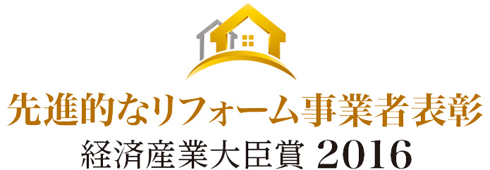 経済産業大臣表彰　平成27年度「先進的なリフォーム事業者表彰」受賞