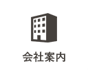会社案内