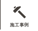 施工事例紹介