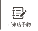 来店予約