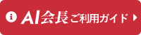 AIチャットご利用ガイド