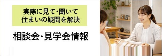 実際に見て･聞いて住まいの疑問を解決 相談会･見学会情報