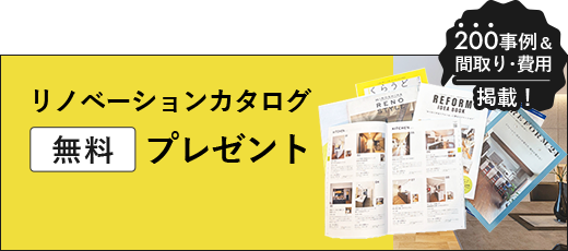 ご希望に合わせた資料をお送りします リノベーションカタログ無料プレゼント 200事例＆間取り･費用掲載！