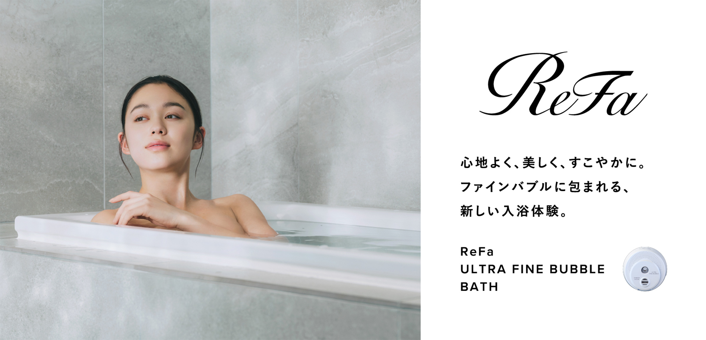ReFa 心地よく、美しく、すこやかに。ファインバブルに包まれる、新しい入浴体験。