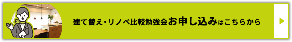 建て替え・リノベ比較相談会お申し込みはこちらから