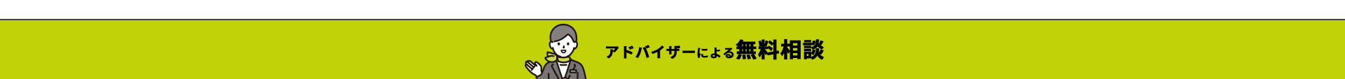 アドバイザーによる無料相談