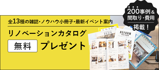 リノベーションカタログ無料プレゼント 200事例＆間取り・費用掲載
