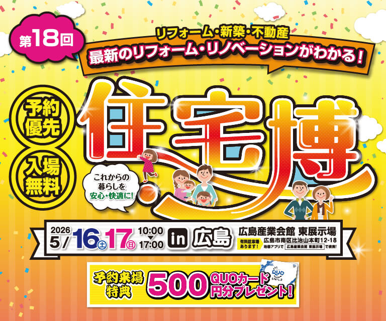 住宅博2026in広島