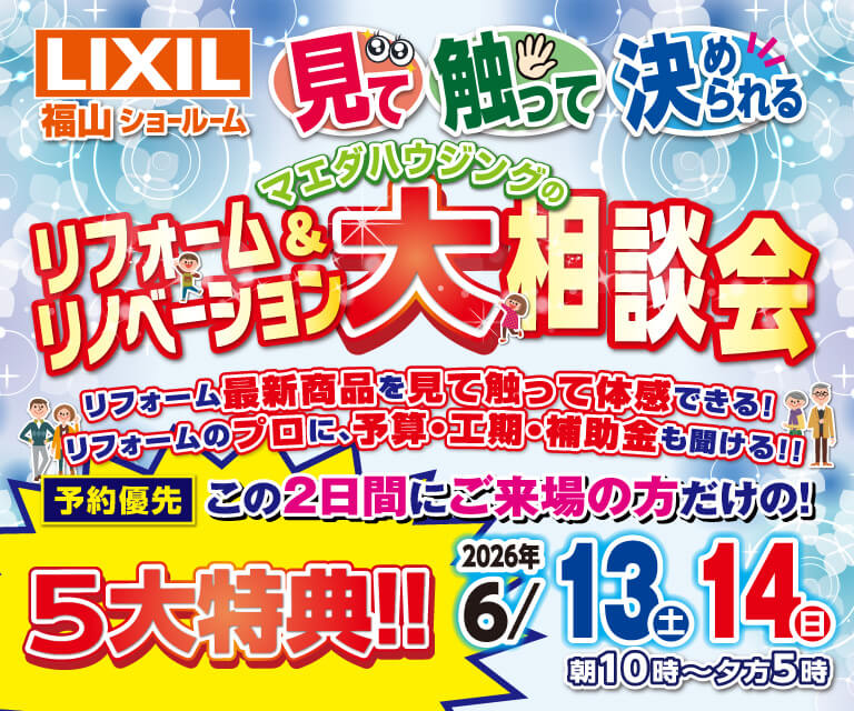 LIXIL福山
