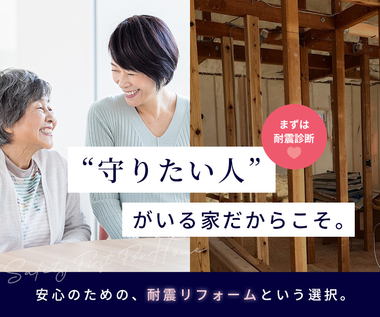 耐震リフォーム