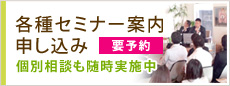 各種セミナー案内・申込