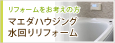水回りリフォーム　リフレ