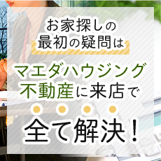 マエダハウジング不動産へのご来店予約・資料請求