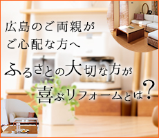 ふるさとリフォーム