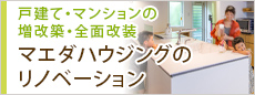 マエダハウジングリノベーション リノベ マエダハウジング