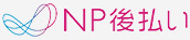 NP後払い