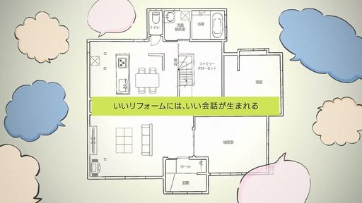 リフォームブランドムービーを再生する