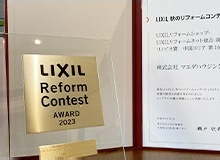 LIXIL リフォームコンテスト AWARD 2023 受賞