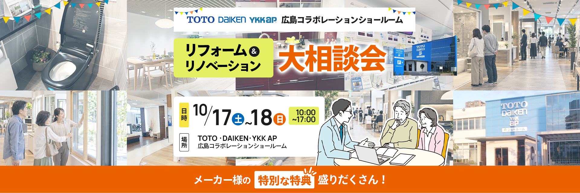 TOTO・DAIKEN・YKK AP広島コラボレーションショールーム リフォーム＆リノベーション大相談会
