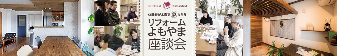 体験者が本音で語り合う リフォームよもやま座談会
