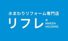 水まわりリフォーム専門店 リフレ