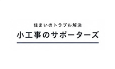 住まいのトラブル解決 小工事のサポーターズ
