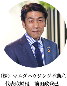 (株)マエダハウジング不動産 代表取締役 前田政登己