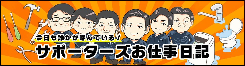 サポーターズお仕事日記
