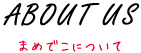 ワークショップ まめでこについて
