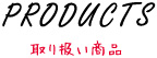 取り扱い商品
