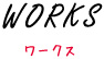 ワークス