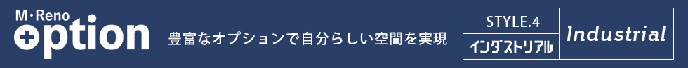 Option 豊富なオプションで自分らしい空間を実現