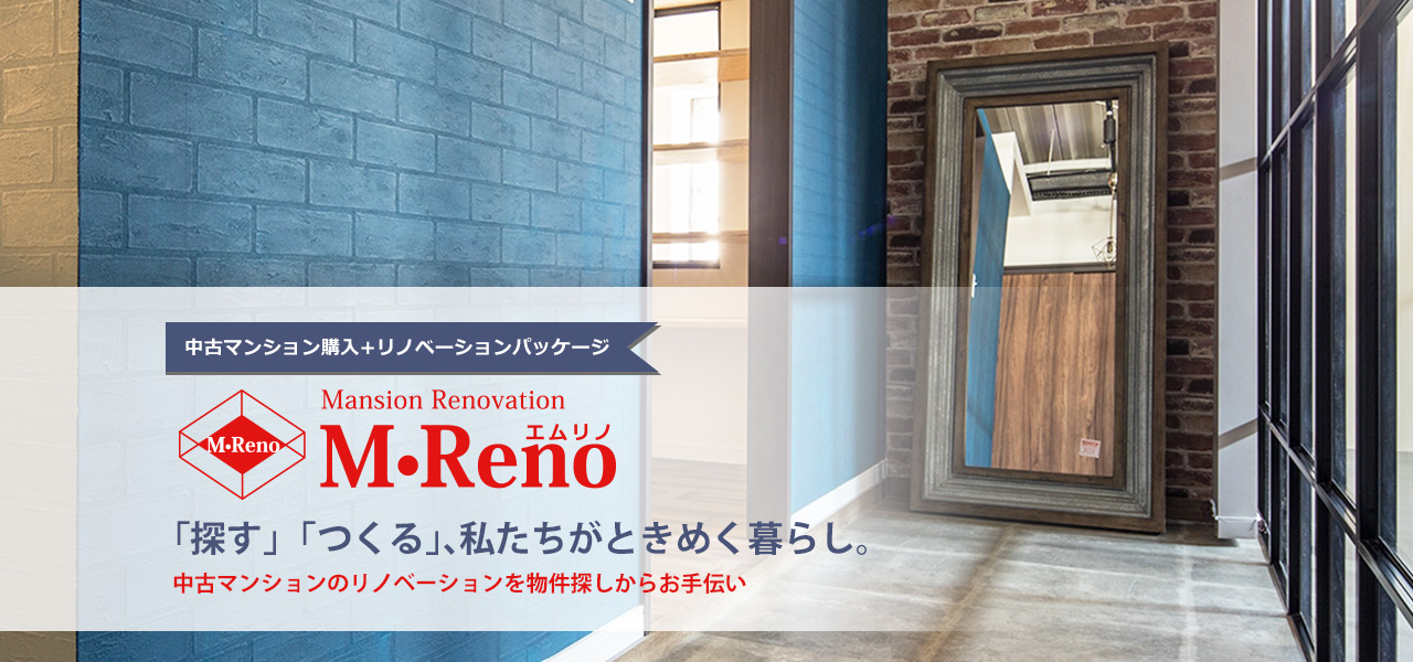 中古マンション購入+リノベーションパッケージ M・Reno（エムリノ）