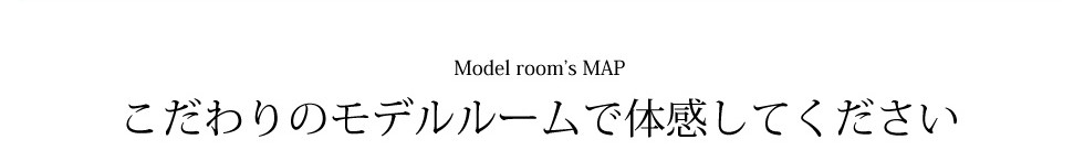 こだわりのモデルルームで体感してください