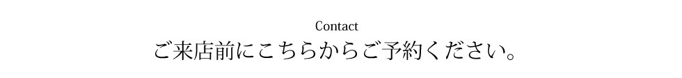 ご来店前にこちらからご予約ください。